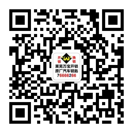 萊蕪開鎖公司官網(wǎng)萬寶開鎖0531-76666266（400-0634-110）萊蕪汽車開鎖，開汽車鎖